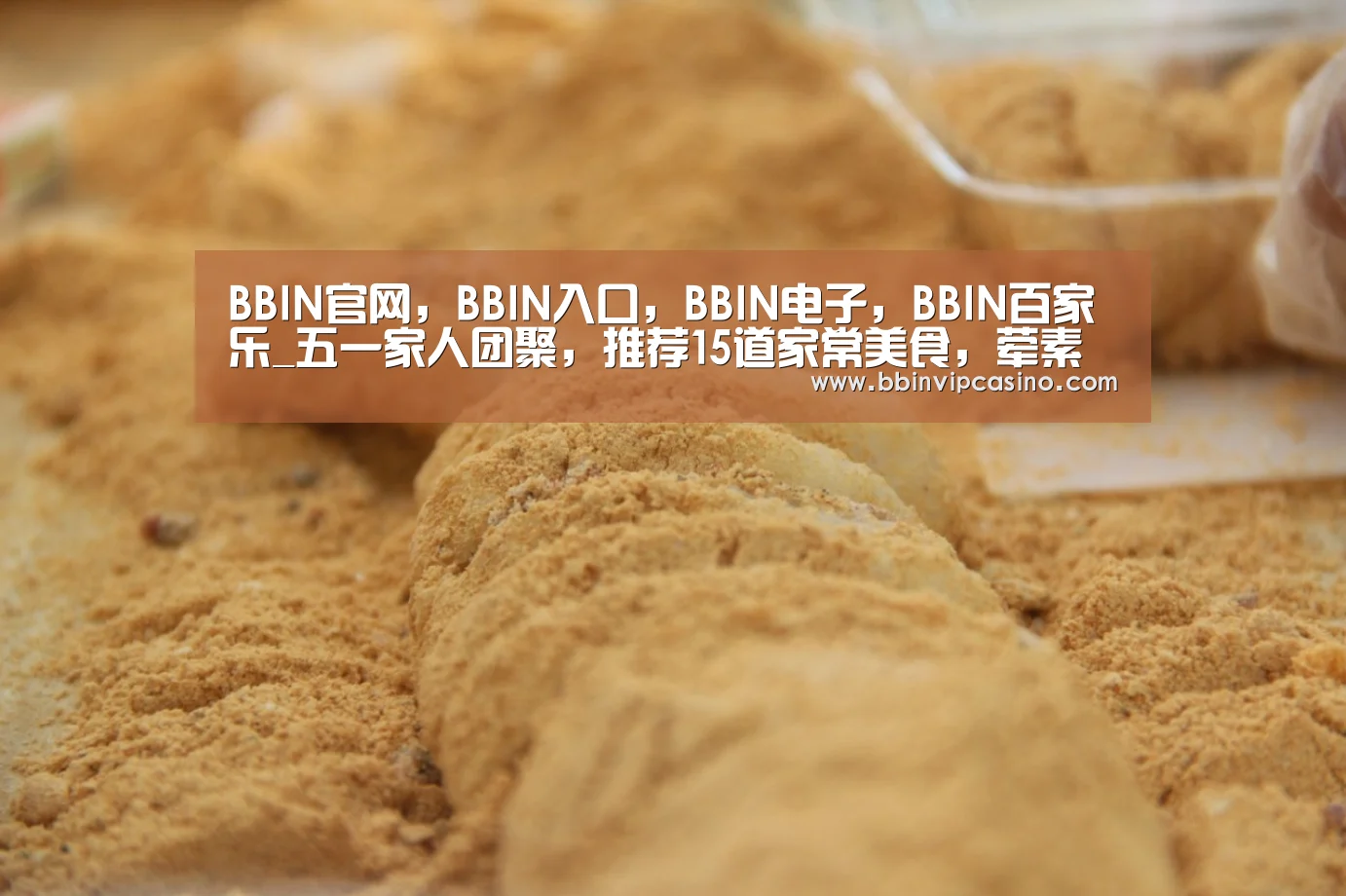 BBIN官网,BBIN入口,BBIN电子,BBIN百家乐_五一家人团聚,推荐15道家常美食,荤素搭配,老少皆宜,值得收藏(图1) BBIN官网,BBIN入口,BBIN电子,BBIN百家乐